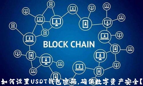 
如何设置USDT钱包密码，确保数字资产安全？