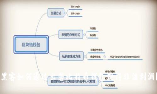 黑客如何通过出售比特币钱包获得非法利润？