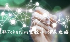 如何免费领取Tokenim空投币