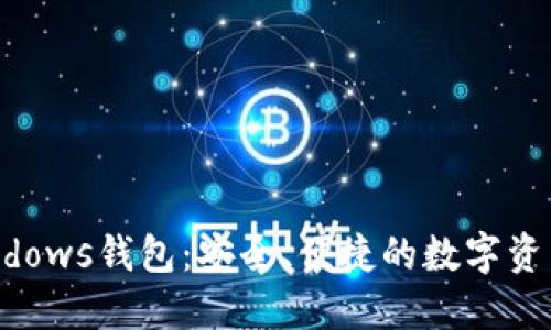 比特币Windows钱包：安全、便捷的数字资产管理方式