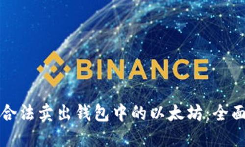 如何合法卖出钱包中的以太坊：全面指南