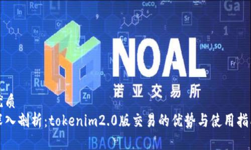 优质  
深入剖析：tokenim2.0版交易的优势与使用指南