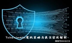 Tokenimeth变现策略与最佳实