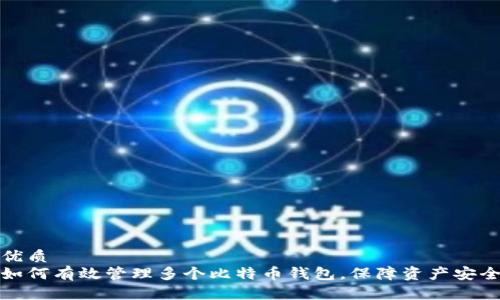 优质
如何有效管理多个比特币钱包，保障资产安全