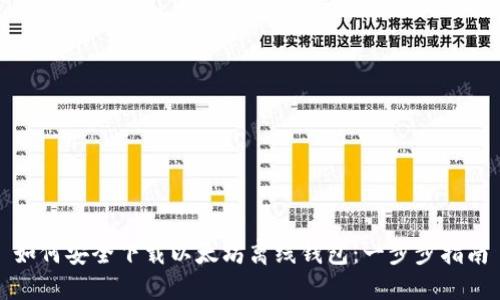 如何安全下载以太坊离线钱包：一步步指南