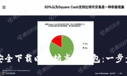 如何安全下载以太坊离线钱包：一步步指南