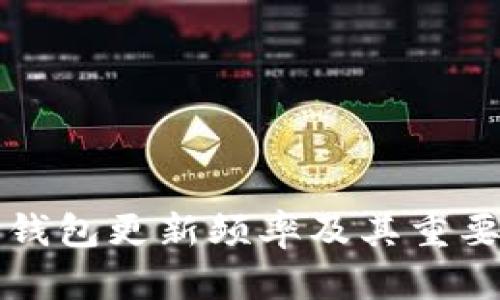 比特币钱包更新频率及其重要性分析