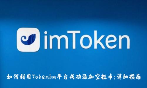 如何利用Tokenim平台成功添加空投币：详细指南
