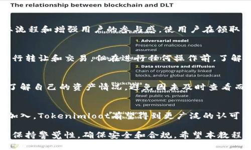 Tokenimloot 领取教程：轻松掌握收益分配和代币发放攻略/

Tokenimloot, 领取教程, 区块链, 代币发放/guanjianci

在区块链快速发展的今天，Tokenimloot作为一种新兴的代币分发行工具，吸引了越来越多的用户和投资者。为了帮助大家更好地了解如何领取Tokenimloot及其相关信息，本文将详细介绍领取流程和注意事项，并解答用户可能遇到的6个问题。

一、Tokenimloot是什么？
Tokenimloot是一种基于区块链技术的代币发放平台，用户可以通过该平台领取和管理各种代币。Tokenimloot的独特之处在于它能够为用户提供一个便捷的收益分配机制，让用户能够轻松获得新发行的代币。

二、Tokenimloot的应用场景
Tokenimloot不仅适用于个人用户，还可以为企业提供代币经济的解决方案。通过 Tokenimloot，企业可以实现代币的公平分配，有效激励其用户参与。此外，Tokenimloot也能够帮助项目方吸引新的投资者，提升自己的市场竞争力。

三、如何领取Tokenimloot？
领取Tokenimloot的步骤相对简单，用户只需按照以下流程进行操作：
ul
    li第一步：访问Tokenimloot的官方网站并注册账户。用户需要提供一些基本信息以完成注册。/li
    li第二步：完成身份验证。根据要求，用户可能需要上传身份证件或其他相关证明。/li
    li第三步：链接数字钱包。用户需要将个人的数字钱包地址与Tokenimloot账户关联，这样才能安全地接收代币。/li
    li第四步：按照平台提示领取代币。用户只需在指定的时间内登录账户，完成领取操作即可。/li
    li第五步：审查已领取的代币。在钱包中查看已成功领取的Tokenimloot，确认代币数量是否准确。/li
/ul

四、领取Tokenimloot时需要注意哪些事项？
尽管Tokenimloot的领取流程简单，但用户在过程中仍需注意以下几点：
ul
    li安全性：确保使用的是官方渠道，不要泄露私人信息，以免受到黑客攻击。/li
    li时间限制：每个Tokenimloot的领取活动都有时间限制，用户需及时参与。/li
    li钱包选择：选择安全可靠的数字钱包，确保顺利接收代币。/li
    li合规性：了解当地法律法规，确保参与代币的领取活动是合规合法的。/li
/ul

五、Tokenimloot的常见问题解答
针对用户在领取Tokenimloot过程中可能出现的一些疑问，以下是6个常见问题及详细解答：

问题1：Tokenimloot可靠吗？
Tokenimloot作为一个代币发放平台，其可靠性依赖于平台的透明度和用户的安全意识。每个项目的可信度都需经过市场验证。用户在参与任何代币领取活动前，务必查看项目背景，了解其团队及社区支持情况。

问题2：如何解决无法领取代币的问题？
如果用户在领取Tokenimloot的过程中遇到无法领取的问题，可以从几个方向排查：
ul
    li确认账户是否完成注册和身份验证。/li
    li检查钱包地址是否正确关联。/li
    li确保参与活动的时间段内进行操作。/li
    li查看是否系统维护或故障导致。/li
/ul

问题3：Tokenimloot与其他代币发放平台有何不同？
Tokenimloot与其他平台相比，主要体现在其用户体验和收益分配机制。Tokenimloot着重于简化领取流程和增强用户的参与感，使用户在领取代币的同时，也能感受到参与生态的乐趣。

问题4：Tokenimloot可以转让吗？
Tokenimloot的代币是否可以转让，取决于其智能合约的设计。一般情况下，用户领取的代币都可以进行转让和交易。但在进行任何操作前，了解相关政策十分重要，以避免不必要的损失。

问题5：如何查看我的Tokenimloot余额？
用户可通过Tokenimloot的官方网站或者指定的数字钱包查看其代币余额。建议定期检查，以便及时了解自己的资产情况，避免因未及时查看而错过潜在的操作机会。

问题6：Tokenimloot的未来发展前景如何？
Tokenimloot作为一种创新的代币发放平台，其前景取决于区块链市场的发展。随着越来越多的用户加入，Tokenimloot有望得到更广泛的认可，进而吸引更多的项目和投资者。

总结来说，Tokenimloot为用户提供了一个简单而高效的代币领取解决方案，但在参与过程中，用户需保持警觉性，确保安全和合规。希望本教程能帮助用户更好地理解Tokenimloot，并顺利领取到代币。