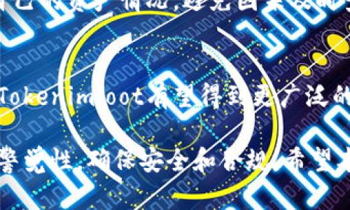 Tokenimloot 领取教程：轻松掌握收益分配和代币发放攻略/

Tokenimloot, 领取教程, 区块链, 代币发放/guanjianci

在区块链快速发展的今天，Tokenimloot作为一种新兴的代币分发行工具，吸引了越来越多的用户和投资者。为了帮助大家更好地了解如何领取Tokenimloot及其相关信息，本文将详细介绍领取流程和注意事项，并解答用户可能遇到的6个问题。

一、Tokenimloot是什么？
Tokenimloot是一种基于区块链技术的代币发放平台，用户可以通过该平台领取和管理各种代币。Tokenimloot的独特之处在于它能够为用户提供一个便捷的收益分配机制，让用户能够轻松获得新发行的代币。

二、Tokenimloot的应用场景
Tokenimloot不仅适用于个人用户，还可以为企业提供代币经济的解决方案。通过 Tokenimloot，企业可以实现代币的公平分配，有效激励其用户参与。此外，Tokenimloot也能够帮助项目方吸引新的投资者，提升自己的市场竞争力。

三、如何领取Tokenimloot？
领取Tokenimloot的步骤相对简单，用户只需按照以下流程进行操作：
ul
    li第一步：访问Tokenimloot的官方网站并注册账户。用户需要提供一些基本信息以完成注册。/li
    li第二步：完成身份验证。根据要求，用户可能需要上传身份证件或其他相关证明。/li
    li第三步：链接数字钱包。用户需要将个人的数字钱包地址与Tokenimloot账户关联，这样才能安全地接收代币。/li
    li第四步：按照平台提示领取代币。用户只需在指定的时间内登录账户，完成领取操作即可。/li
    li第五步：审查已领取的代币。在钱包中查看已成功领取的Tokenimloot，确认代币数量是否准确。/li
/ul

四、领取Tokenimloot时需要注意哪些事项？
尽管Tokenimloot的领取流程简单，但用户在过程中仍需注意以下几点：
ul
    li安全性：确保使用的是官方渠道，不要泄露私人信息，以免受到黑客攻击。/li
    li时间限制：每个Tokenimloot的领取活动都有时间限制，用户需及时参与。/li
    li钱包选择：选择安全可靠的数字钱包，确保顺利接收代币。/li
    li合规性：了解当地法律法规，确保参与代币的领取活动是合规合法的。/li
/ul

五、Tokenimloot的常见问题解答
针对用户在领取Tokenimloot过程中可能出现的一些疑问，以下是6个常见问题及详细解答：

问题1：Tokenimloot可靠吗？
Tokenimloot作为一个代币发放平台，其可靠性依赖于平台的透明度和用户的安全意识。每个项目的可信度都需经过市场验证。用户在参与任何代币领取活动前，务必查看项目背景，了解其团队及社区支持情况。

问题2：如何解决无法领取代币的问题？
如果用户在领取Tokenimloot的过程中遇到无法领取的问题，可以从几个方向排查：
ul
    li确认账户是否完成注册和身份验证。/li
    li检查钱包地址是否正确关联。/li
    li确保参与活动的时间段内进行操作。/li
    li查看是否系统维护或故障导致。/li
/ul

问题3：Tokenimloot与其他代币发放平台有何不同？
Tokenimloot与其他平台相比，主要体现在其用户体验和收益分配机制。Tokenimloot着重于简化领取流程和增强用户的参与感，使用户在领取代币的同时，也能感受到参与生态的乐趣。

问题4：Tokenimloot可以转让吗？
Tokenimloot的代币是否可以转让，取决于其智能合约的设计。一般情况下，用户领取的代币都可以进行转让和交易。但在进行任何操作前，了解相关政策十分重要，以避免不必要的损失。

问题5：如何查看我的Tokenimloot余额？
用户可通过Tokenimloot的官方网站或者指定的数字钱包查看其代币余额。建议定期检查，以便及时了解自己的资产情况，避免因未及时查看而错过潜在的操作机会。

问题6：Tokenimloot的未来发展前景如何？
Tokenimloot作为一种创新的代币发放平台，其前景取决于区块链市场的发展。随着越来越多的用户加入，Tokenimloot有望得到更广泛的认可，进而吸引更多的项目和投资者。

总结来说，Tokenimloot为用户提供了一个简单而高效的代币领取解决方案，但在参与过程中，用户需保持警觉性，确保安全和合规。希望本教程能帮助用户更好地理解Tokenimloot，并顺利领取到代币。