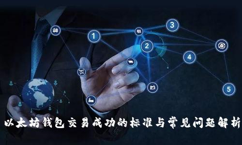 以太坊钱包交易成功的标准与常见问题解析