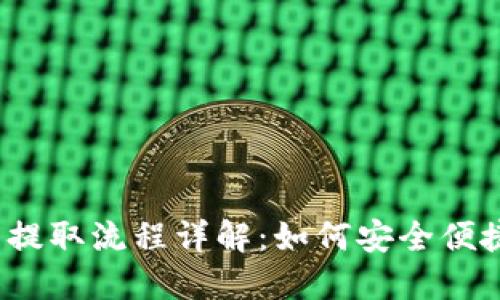 IM Token钱包提取流程详解：如何安全便捷提取加密资产
