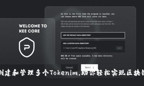 如何高效创建和管理多个Tokenim，助你轻松实现区块链项目目标