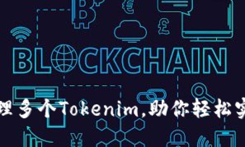 如何高效创建和管理多个Tokenim，助你轻松实现区块链项目目标