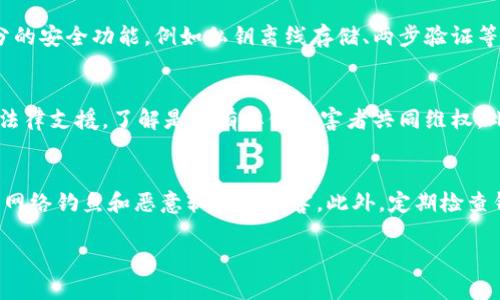 思考一个且的优质
如何识别和避免比特币钱包跑路的风险

相关的关键词：
关键词：比特币钱包，虚拟货币安全，钱包跑路预警，数字资产保护

内容详细介绍：

在近年来，比特币等虚拟货币的不断发展，使得各种钱包的使用变得越来越普遍。然而，不少用户在使用这些钱包时也发现了一个令人担忧的问题——部分比特币钱包突然跑路，导致用户的资产无法追回。这引发了对于比特币钱包安全性的大量讨论。本篇文章将深入探讨如何识别和避免比特币钱包跑路的风险，确保用户的数字资产安全。

1. 什么是比特币钱包？
比特币钱包是用来存储比特币及其他虚拟货币的数字工具，它可以是软件（如应用程序）或硬件（如专用设备）。比特币钱包通过加密技术来保证用户的资金安全，用户通过钱包中的私钥来实现对其资产的控制。根据类型的不同，比特币钱包可以分为热钱包和冷钱包。热钱包在线连接，方便用户快速交易；冷钱包独立于互联网，安全性更高，但使用上不够便捷。

2. 比特币钱包为什么会跑路？
比特币钱包跑路的原因有很多，主要包括开发团队的恶意行为、缺乏安全措施以及市场环境的变化。一些不诚信的团队可能在用户存入资金后关闭服务，或者进行其他欺诈行为。一些钱包在面临技术更新或市场竞争时，若没有合理的商业模式支持，可能导致运营困难，从而跑路。缺乏安全措施的比特币钱包会更容易受到黑客攻击，从而导致用户资金被盗。

3. 如何识别潜在的跑路风险？
识别比特币钱包的跑路风险主要可以从多个方面入手。首先，可以查看钱包的信誉和评价，了解其他用户的使用体验。其次，通过观察钱包的运营时间和开发团队的背景来判断其实力。此外，检查钱包的安全性功能，如双因素认证、冷存储等，以确保其能够抵御潜在的网络攻击。

4. 如何选择安全性高的比特币钱包？
选择安全性高的比特币钱包时，应该综合考虑多个因素。首先，选择知名且久经考验的钱包品牌，通常这类钱包的用户评价较高，安全性也较为可信。其次，钱包必须提供充分的安全功能，例如私钥离线存储、两步验证等。此外，还应定期更新软件，关注安全漏洞和补丁，尽量避免使用未得到社区审查的钱包。

5. 遇到比特币钱包跑路后该如何处理？
如果不幸遇到比特币钱包跑路，用户应该第一时间收集证据，包括交易记录、钱包网址等信息，并及时报警。同时，可以尝试向相关的交易平台寻求帮助，如果可能的话，寻求法律支援，了解是否有其他受害者共同维权。此外，通过社交媒体或论坛分享信息，寻求其他用户的帮助和关注，以引起更大的重视。

6. 如何有效保护自己的数字资产？
保护数字资产的方法有很多，首先应定期对自己的资产进行备份，确保在钱包出现问题时可以及时恢复。其次，用户应保持警惕，不随意点击不明链接或下载不明软件，避免网络钓鱼和恶意软件的侵害。此外，定期检查钱包的安全设置，更新密码并启用额外的安全功能。最重要的是，分散投资，将资金存放在多个钱包中，这样即使某个钱包遭遇问题，用户的整体资产也不会受到过大的损失。

以上是关于比特币钱包跑路的相关内容，希望能对您有所帮助。通过了解比特币钱包的特性和风险，我们能更有效地保护自己的数字资产，减少损失的发生。