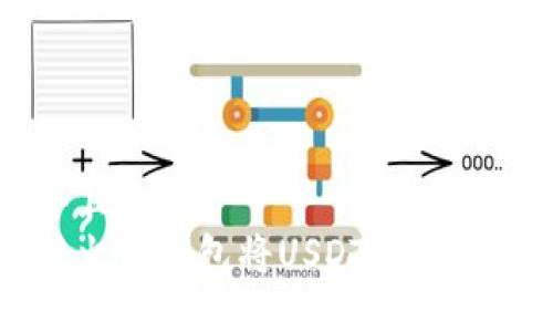 思考一个且的  
如何使用火币钱包将USDT转移到其他货币