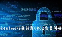 如何将TokenImokb转移到OKE