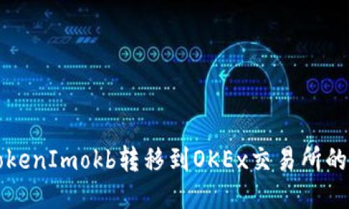 如何将TokenImokb转移到OKEx交易所的详细指南