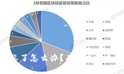 思考的优质

Tokenim支付密码忘了怎么办？有效找回支付密码的详细指南