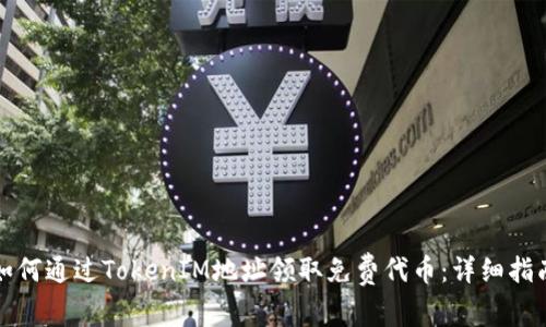 如何通过TokenIM地址领取免费代币：详细指南