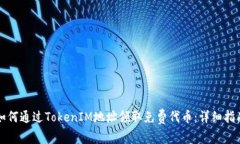 如何通过TokenIM地址领取免