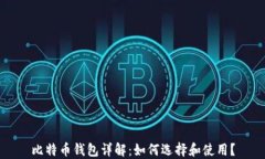 比特币钱包详解：如何选择和使用？