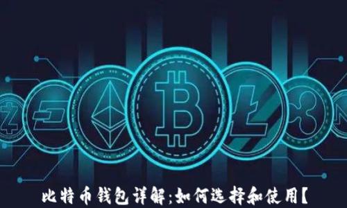 
比特币钱包详解：如何选择和使用？