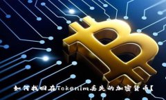 如何找回在Tokenim丢失的加