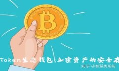 深入探讨Token生态钱包：加