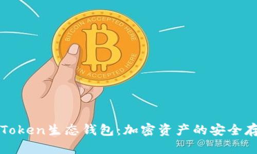 深入探讨Token生态钱包：加密资产的安全存储与管理