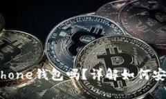 比特币可以存放在iPhone钱包吗？详解如何安全地