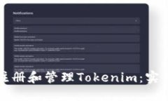 如何注册和管理Tokenim：实