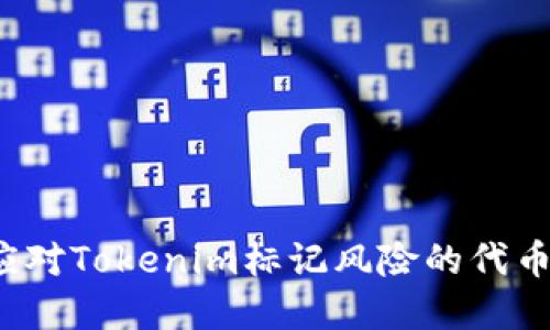 如何应对Tokenim标记风险的代币投资？