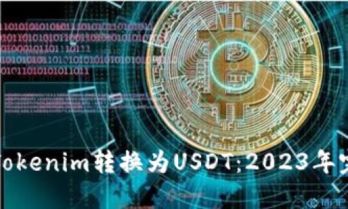 如何将Tokenim转换为USDT：2023年完整指南