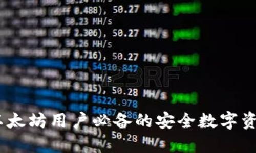 小狐钱包：以太坊用户必备的安全数字资产管理工具