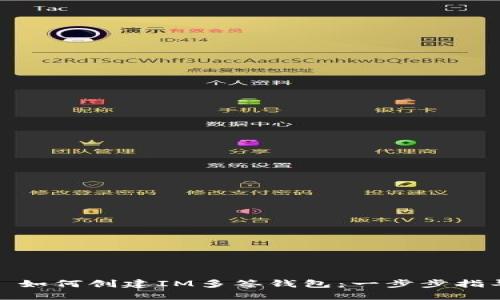 : 如何创建IM多签钱包：一步步指导