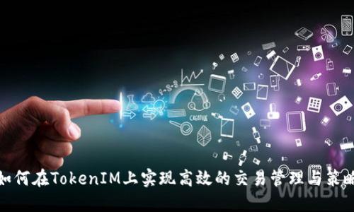 如何在TokenIM上实现高效的交易管理与策略