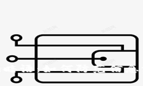 深入解析Tokenim暗语：如何防范信息泄露与提升安全性