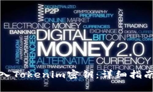 如何安全导入Tokenim密钥：详细指南与实用技巧