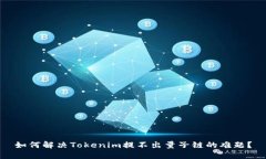 如何解决Tokenim提不出量子