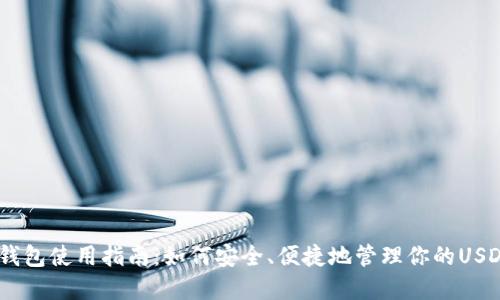 USDT钱包使用指南：如何安全、便捷地管理你的USDT资产