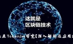 什么是Tokenim带宽？深入解