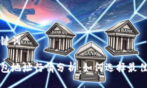 思考及关键词

以太坊钱包地址行情分析：如何选择最佳投资策略