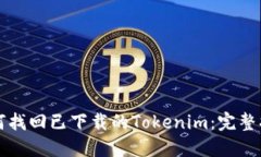如何找回已下载的Tokenim：