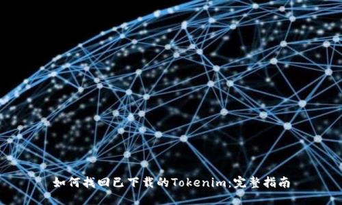 如何找回已下载的Tokenim：完整指南