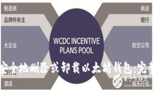 如何安全地删除或卸载以太坊钱包：完整指南