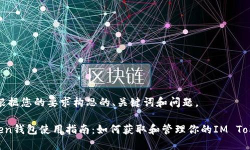 以下是根据您的要求构思的、关键词和问题。

IM Token钱包使用指南：如何获取和管理你的IM Token地址