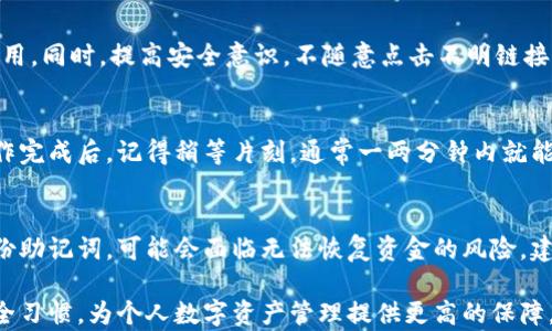 
baiotiXRP存储指南：适合存放Ripple的最佳钱包推荐/baioti

关键词：
XRP钱包, Ripple存储, 加密货币安全, 数字资产管理/guanjianci

XRP存储的重要性
随着加密货币市场的快速发展，XRP作为一种重要的数字资产，也越来越受到投资者的关注。存储XRP不是一个随意的决定，使用合适的钱包可以确保您资产的安全。钱包的类型多种多样，包括热钱包、冷钱包、硬件钱包和软件钱包，每种都有其特定的优缺点。在探讨具体钱包推荐之前，我们先来了解一下XRP存储的背景和重要性。

常见的XRP钱包类型
在选择XRP钱包时，您首先需要了解各种钱包的类型。热钱包是在线钱包，通常更便捷，但安全性较低；冷钱包是离线存储设备，能够提供更高的安全性但不够方便；硬件钱包是专为存储加密资产设计的物理设备，安全性极高；软件钱包则是手机或电脑应用，适合日常交易。每种钱包的选择都应基于您对安全、方便性和使用频率的具体需求。

推荐的XRP钱包
以下是一些适合存放XRP的热门钱包推荐：
ul
  listrongLedger Nano S/X:/strong 这是一个非常流行的硬件钱包，支持多种加密资产，包括XRP。它通过提供离线存储来确保安全性，用户的私钥不会连接到互联网。/li
  listrongExodus:/strong Exodus是一款用户友好的软件钱包，支持多个平台。它的界面简洁，适合初学者使用，但也要确保在安全性方面保持警惕。/li
  listrongAtomic Wallet:/strong 这是另一款兼容多种加密货币的多功能钱包，支持XRP的存储和交易，同时提供去中心化交易功能。/li
  listrongToast Wallet:/strong Toast Wallet是一款专门为XRP设计的开源钱包，支持简单易用的接口，同时提供很好的安全性。/li
/ul

如何选择适合XRP的钱包
在选择XRP钱包时，您要考虑几个关键因素。首先是安全性，确保钱包提供了良好的安全措施，如双重验证和加密。其次是操作界面，您需要确保使用方便，特别是如果您是初学者。最后要考虑钱包的兼容性，确认它是否支持XRP以及您可能想使用的其他数字资产。

钱包使用的注意事项
无论您选择什么样的钱包，都要遵循一些基本的使用注意事项。首先，确保钱包的备份功能正常，并定期进行备份，以防止意外的数据丢失。其次，不要随意分享您的私钥，确保您的账户信息的安全。最后，定期更新钱包的版本，以获得最新的安全保护功能。

相关问题探讨

1. XRP与其他加密货币的存储区别是什么？
XRP和其他加密货币在存储方式上有一些区别。XRP的交易速度非常快，通常在几秒钟内完成，这就要求其钱包要能迅速响应。此外，XRP还强调了去中心化和安全性，这促使开发者创建了多种适合XRP的特别钱包。与比特币或以太坊等其他货币相比，XRP的存储方案更关注交易的效率和网络的运行。

2. 如何安全地保管XRP钱包的私钥？
保管XRP钱包的私钥至关重要。首先，建议使用硬件钱包将私钥保存在离线环境中。其次，使用可靠的软件钱包时，确保在强密码的基础上启用双重验证，并及时对钱包进行备份。第三，确保不要在互联网上或公共环境下存储或分享私钥，这样可以大大降低被盗的风险。

3. 用户如何选择最适合自己的XRP钱包？
选择钱包时，用户需根据自身的使用需求做出选择。如果您经常交易，热钱包可能是一个好选择；如果您希望长期持有，冷钱包或硬件钱包会更安全。同时，还需考虑钱包的用户评价、客服支持以及是否定期更新等因素。

4. 有哪些常见的XRP钱包诈骗或风险？
在使用XRP钱包时，用户需要警惕多种诈骗手段，比如钓鱼网站、假冒钱包等。建议用户时刻关注钱包的官方网站，不要通过非官方链接下载任何应用。同时，提高安全意识，不随意点击不明链接或提供个人信息，尽量在正规平台上进行交易。

5. 如何在不同的钱包间转移XRP？
转移XRP通常涉及将资金从一个地址转移到另一个地址。在执行转移时，用户需获取目标钱包的地址，并在原钱包内选定金额进行转账。在转账操作完成后，记得稍等片刻，通常一两分钟内就能看到交易状态。如果未能及时到账，建议查看交易记录，并确认地址是否正确。

6. 如果丢失了XRP钱包的密码该怎么办？
如果用户忘记了XRP钱包的密码，可以通过恢复助记词或备份进行找回。大多数钱包在创建之初都会提供一个助记词，用户应妥善保存。而若未备份助记词，可能会面临无法恢复资金的风险，建议平时定期备份并存储安全。

通过以上六个常见问题的探讨，我们全面覆盖了有关在什么地方存储XRP钱包的关键信息，帮助用户作出更安全明智的决策。同时，创造良好的安全习惯，为个人数字资产管理提供更高的保障。