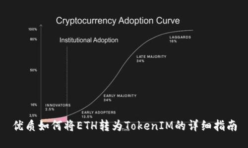 优质如何将ETH转为TokenIM的详细指南