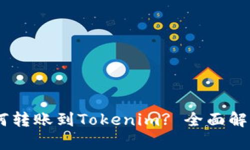 USDT如何转账到Tokenim? 全面解析与教程